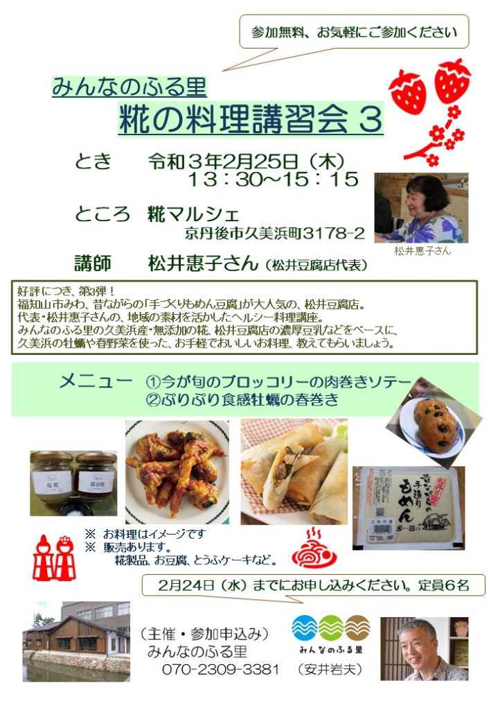 「糀×お豆腐の料理講習会」第３弾！～京丹後久美浜・糀マルシェにて。令和３年２月２……